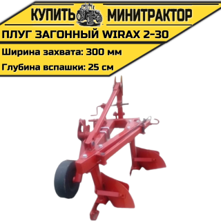 Загонный навесной плуг Wirax 2-30