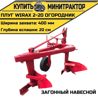 Загонный навесной плуг Wirax 2-20 огородник