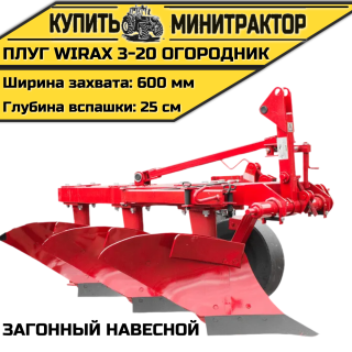 Загонный навесной плуг Wirax 3-20 огородник