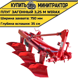 Плуг загонный 3,25 м Wirax