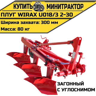 Плуг загонный Wirax U018/3 2-30 с углоснимом