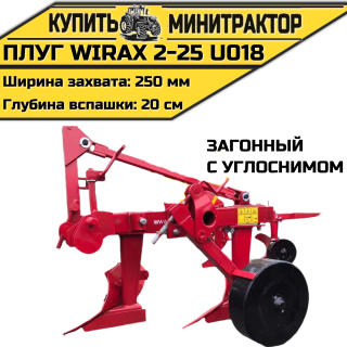 Плуг загонный Wirax 2-25 U018 с углоснимом