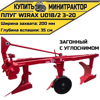 Плуг загонный Wirax U018/2 3-20 с углоснимом