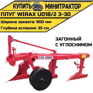 Плуг загонный Wirax U018/2 3-30 с углоснимом