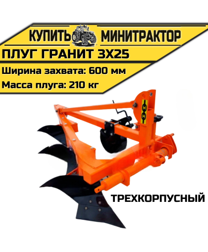 Трехкорпусный плуг “Гранит 3х25