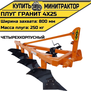 Четырехкорпусный плуг “Гранит 4х25