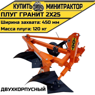 Двухкорпусный плуг “Гранит 2х25