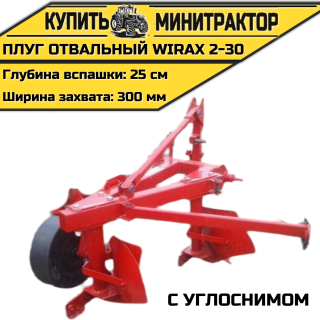 Плуг oтвальный Wirax 2-30 с углоснимом