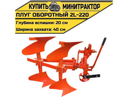 Плуг оборотный 2L-220