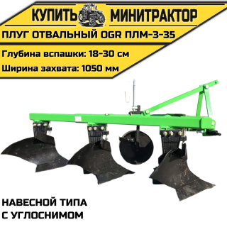 Плуг oтвальный навесной типа OGR ПЛМ-3-35,с углоснимом