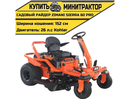 Садовый райдер ZimAni SIERRA 60 PRO (РОССИЯ) Садовый райдер ZimAni SIERRA 60 PRO (РОССИЯ)