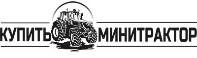Купить Минитрактор Барнаул